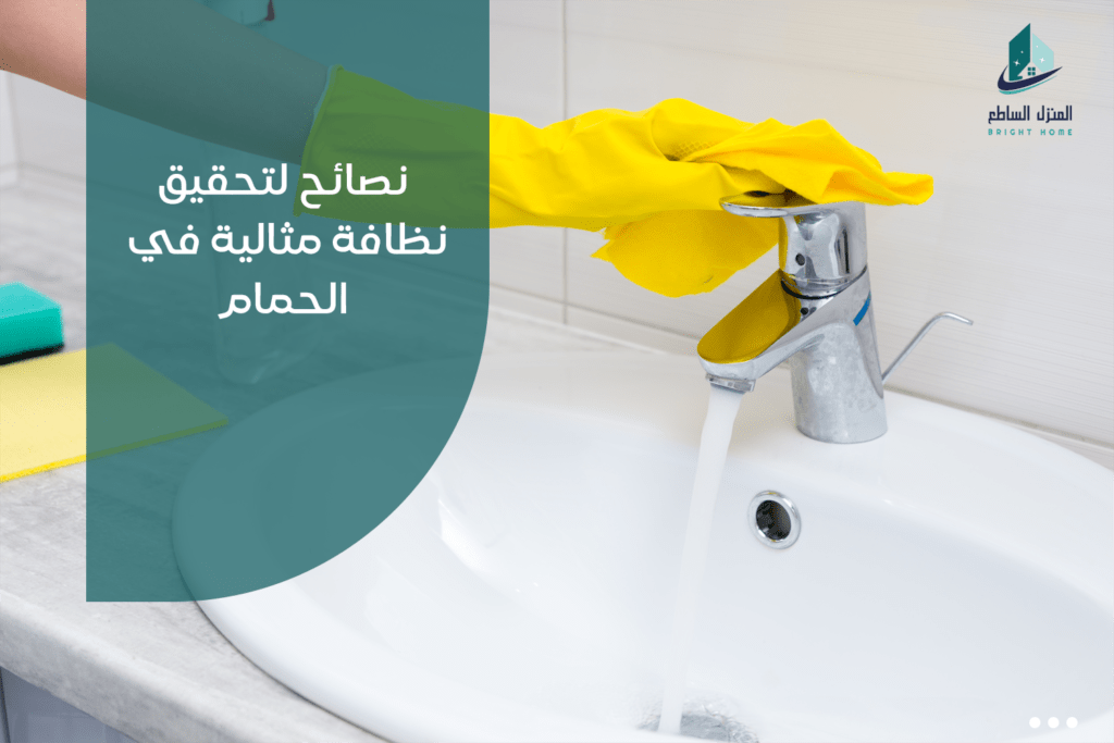 طرق تنظيف الحمام المثالية لتحقيق نظافة مثالية في الحمام